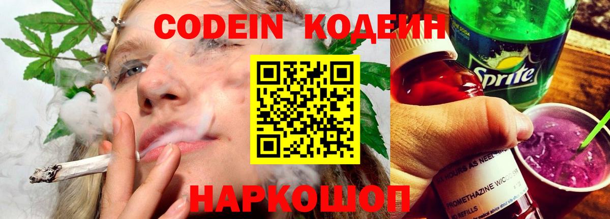 Codein напиток Lean (лин) Котовск